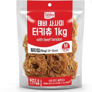 테비 강아지 간식 터키츄 개껌 사시미 링타입 M 1kg