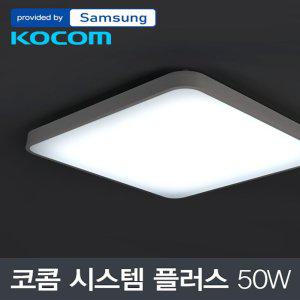 인포나인 LED 코콤 시스템 플러스 방등 50W 삼성칩