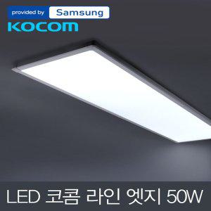 인포나인 LED 코콤 라인 엣지 거실등 50W 삼성칩