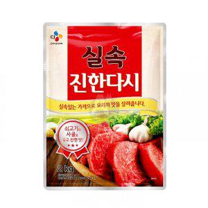 CJ제일제당 쇠고기 실속 진한다시 2kg 한식조미료 국조미료 찌개 식당 업소용조미료 탕조미료 음식점조미료