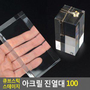 큐브스틱 스테이지 아크릴 진열대 100