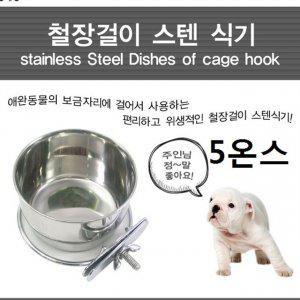 고양이 강아지 철장걸이 스텐 식기 애견 5온 스