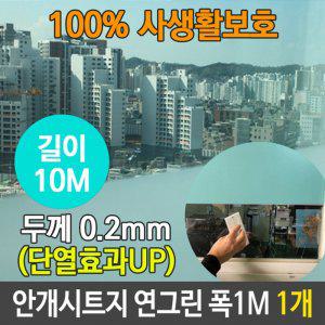 안개 시트지 사생활 보호 유리 연그린 길이 10M 1개