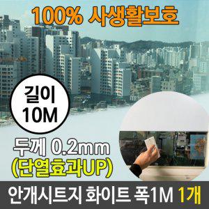 안개 시트지 사생활 보호 유리 화이트 길이 10M 1개