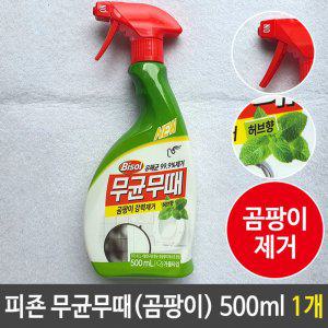 피죤 곰팡이 강력 제거 무균 무때 청소 500ml 허브향