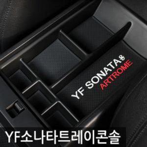 자동차 트레이콘솔 YF 소나타 적용가능 콘솔박스