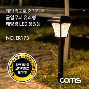 Coms 태양광 LED 정원등 / 균열무늬 유리형