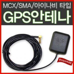 고감도 GPS 외장안테나/GPS수신기 MCX/SMA/아이나비