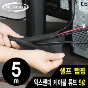 NETmate 셀프 랩핑 익스펜더 케이블 튜브 5m (5파이)