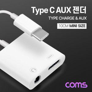 coms USB 3.1 (Type C) AUX 젠더 / 10cm / C타입