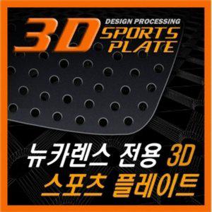 뉴카렌스 3D 타공 C필러 플레이트 몰딩 좌우 1set