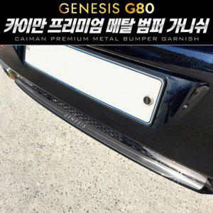 올뉴 제네시스 G80 메탈 범퍼 가니쉬 1pcs