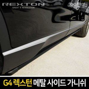 G4렉스턴 메탈 사이드 가니쉬 몰딩 6pcs 사이드스커프