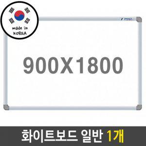 일반화이트보드 900X1800mm 1개.