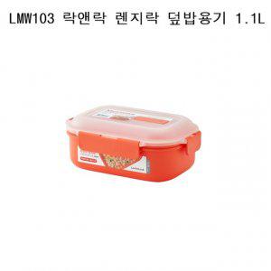 락앤락 렌지락 덮밥용기 전자렌지용기 밀폐용기LMW103