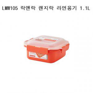 락앤락 렌지락 라면용기 전자렌지용기밀폐용기 LMW105