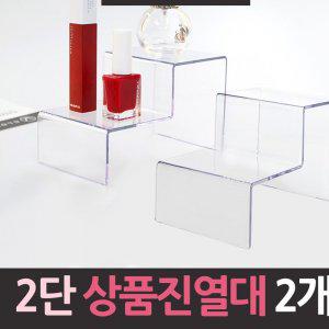 2단 아크릴 상품 진열대 2개 화장대 정리 행사 매대