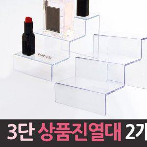 행사 매장 매대 화장대 3단 아크릴 상품 진열대 2개