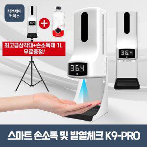 K9PRO 삼각대소독액무료 발열체크기 업소용손소독