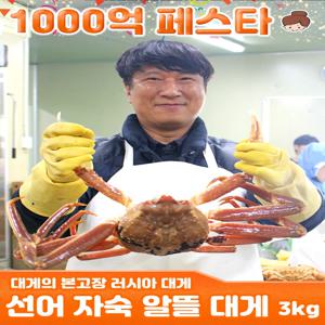 건어물녀 알뜰 활 선어 자숙 러시아 대게 3kg 매주 목-금요일 출고