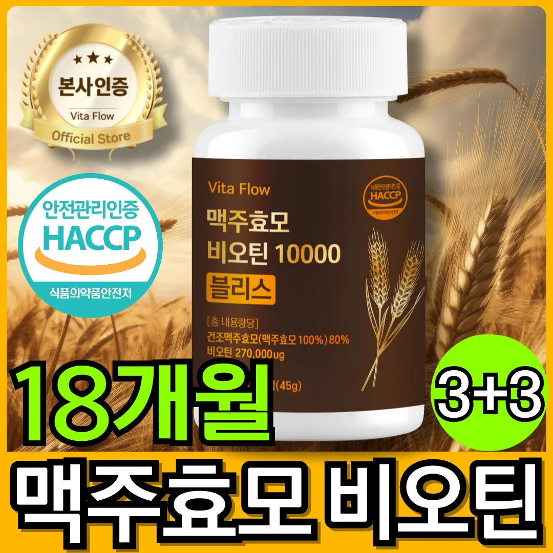 ❤️알리에서만 3+3 진행중❤️ 맥주 효모 비오틴 10000 초고함량 대용량