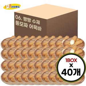 [산아푸드] 100% 수제로 만든 빵빵 통모짜렐라 어묵바 한박스 40개 오뎅 핫바 휴게소 간식 도매