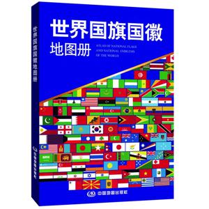 국기의 아틀라스 및 세계 국가 엠블럼, 2023 개정 중국어 버전, 어린이 및 성인용 지도 책