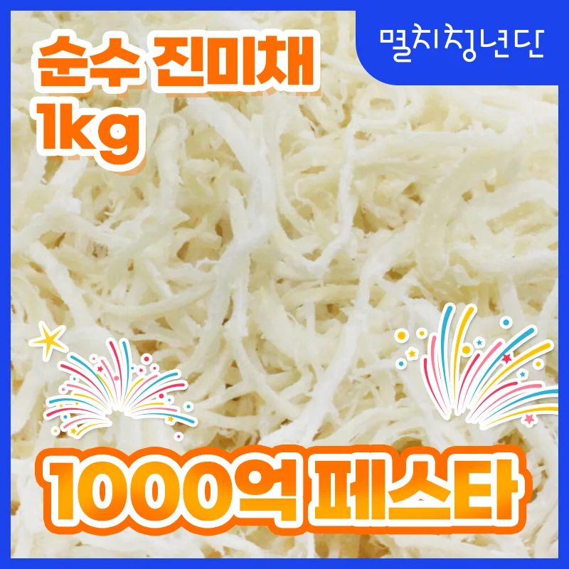 44) 진미채 백진미 홍진미 오징어채 모음 1kg 국내가공 건어물 맥주 마른 안주 간식 반찬 주전부리