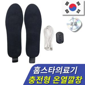 [홈스타의료기] USB 온열 발열 깔창 발바닥 핫팩 충전식