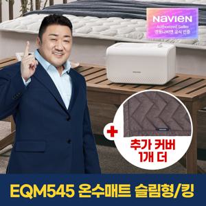 숙면 온수매트 EQM545-KS+정품커버 1개 더! 슬림형/킹