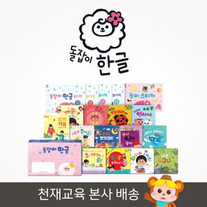 천재교육 돌잡이 한글-전 18종+디지털앱 / 펜 미포함