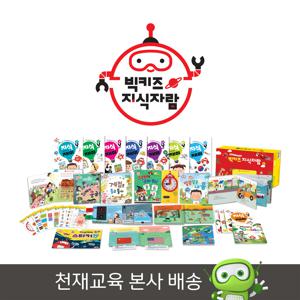 천재교육 빅키즈 지식자람-전 25종+디지털앱 / 펜 미포함