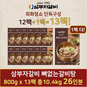 한팩더 [최화정쇼]삼부자 뼈없는갈비탕 800g x 13팩