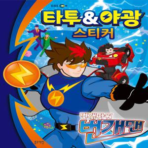 번개맨-타투&야광스티커