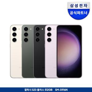 [카드추가]갤럭시 S23 플러스 512GB 자급제폰 SM-S916N