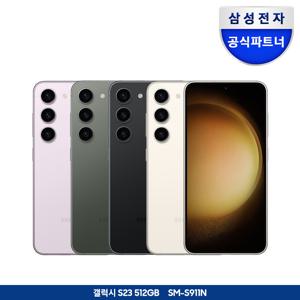 [카드추가]갤럭시 S23 512GB 자급제폰 SM-S911N