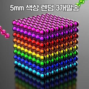 네오큐브 5mm 매직큐브 자석볼 창고 방출 3개 렌덤발송 자석블럭 B462