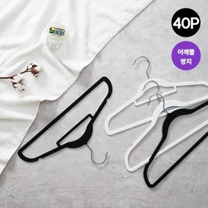 모던 논슬립 옷걸이 40P (여성용/남성용)