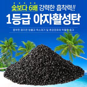 야자활성탄10kg 새집증후근 탈취 제습 냄새제거 활성탄