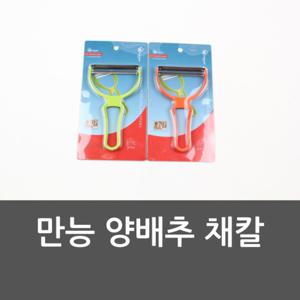 채칼 만능 양배추 슬라이스 야채칼 감자칼 만능칼