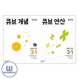 큐브 개념 초등 수학 3-1+큐브 연산 초등 수학 3-1 세트 전2권 (2025년)