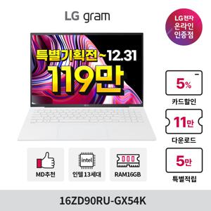 [혜택가 119만] LG그램 13세대 16ZD90RU-GX54K i5/16GB/SSD 256GB/16인치 신학기 추천 노트북