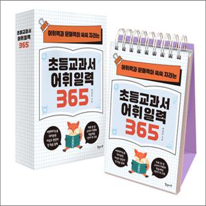 초등교과서 어휘 일력 365 - 어휘력과 문해력이 쑥쑥 자라는