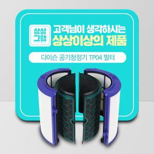 다이슨 TP04 공기청정기 호환필터