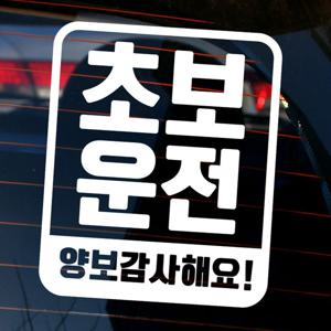 자동차 초보운전 아기스티커_엠블렘 사각 양보감사