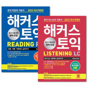 해커스 토익 Reading RC 리딩 + Listening LC 리스닝 기본서 세트 교재 책 2023 최신개정판 전2권