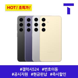 [인기100원] 갤럭시 S24 256G / 109요금제 / SK번호이동 / 공시지원 / 현금완납