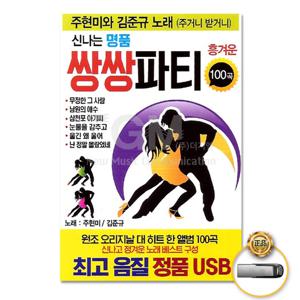 USB_주현미+김준규-신나는명품쌍쌍파티100곡