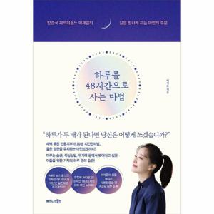 하루를 48시간으로 사는 마법 - 방송국 헤르미온느 이재은의 삶을 빛나게 하는 마법의 주문