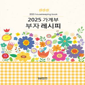 2025 가계부 부자 레시피 (양장)